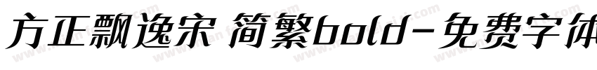 方正飘逸宋 简繁bold字体转换